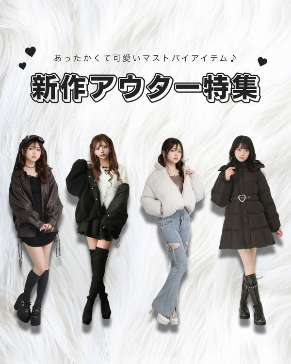 新作アウターコレクション